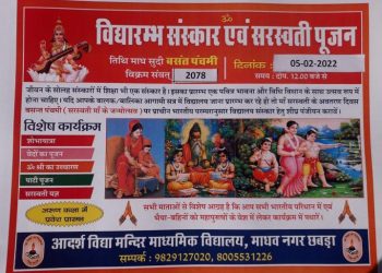 सरस्वती जयंती पर 101 बालकों का होगा विद्यारंभ संस्कार  विद्या भारती द्वारा संचालित आदर्श विद्या मंदिर छबड़ा में बसंत पंचमी के पावन अवसर पर 3 से 4 वर्ष के शिशु भैया ओं का होगा विद्यारंभ संस्कार