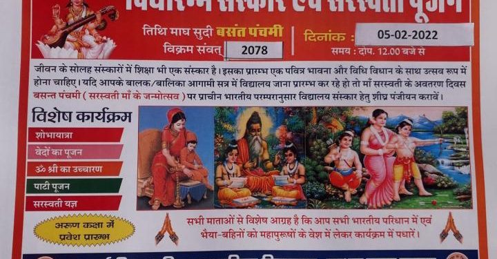 सरस्वती जयंती पर 101 बालकों का होगा विद्यारंभ संस्कार  विद्या भारती द्वारा संचालित आदर्श विद्या मंदिर छबड़ा में बसंत पंचमी के पावन अवसर पर 3 से 4 वर्ष के शिशु भैया ओं का होगा विद्यारंभ संस्कार