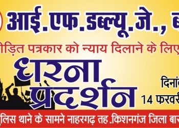 पत्रकार को इंसाफ दिलाने के लिए IFWJ देगा धरना