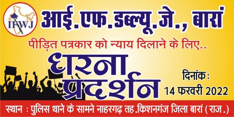 पत्रकार को इंसाफ दिलाने के लिए IFWJ देगा धरना