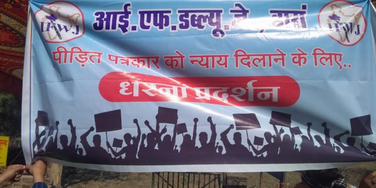 बारां: पत्रकार पर हुए हमले के 20 दिन बाद भी कार्यवाही नहीं होने पर पत्रकारों ने दिया धरना