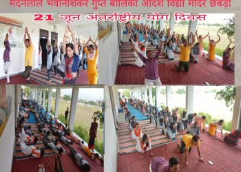 विश्व योग दिवस कार्यक्रम संपन्न हुआ