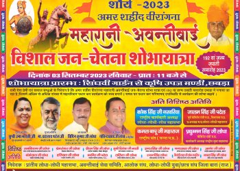 ‌दिनांक 3 सितंबर 2023 रविवार को 1857 की क्रांति की महानायिका अमर शहीद वीरांगना व हिंदू समाज एवं लोधा समाज की प्रेरणास्रोत, माँ भारती की स्वतंत्रता लिए बलिदान होने वाली,1857 की क्रांति की अमर शहीद वीरांगना महारानी अवंती बाई लोधा की जन्म जयंती पर विशाल जन चेतना शोभायात्रा व आमसभा का आयोजन किया जा रहा है, जिसमें 51000 लोगों का पहुंचने की संभावना है शोभायात्रा को लेकर ग्रामीण क्षेत्र एवं छबड़ा के मुख्य मार्गो पर पीले चावल व  निमंत्रण पत्र दिए जा रहे