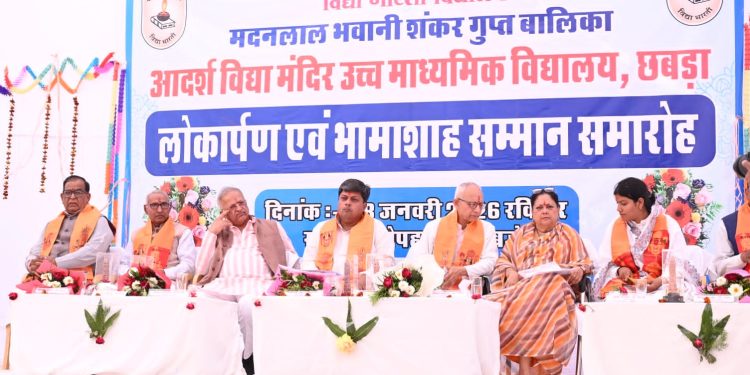 विद्या भारती का गरिमामय आयोजन दिनांक : 20.01.2026 विश्व कल्याण के लिए योग्य बेटियों का निर्माण कर रही है विद्या भारती – शिव प्रसाद बालिका आदर्श विद्या मंदिर के प्रथम तल का लोकार्पण एवं भामाशाह सम्मान समारोह संपन्न